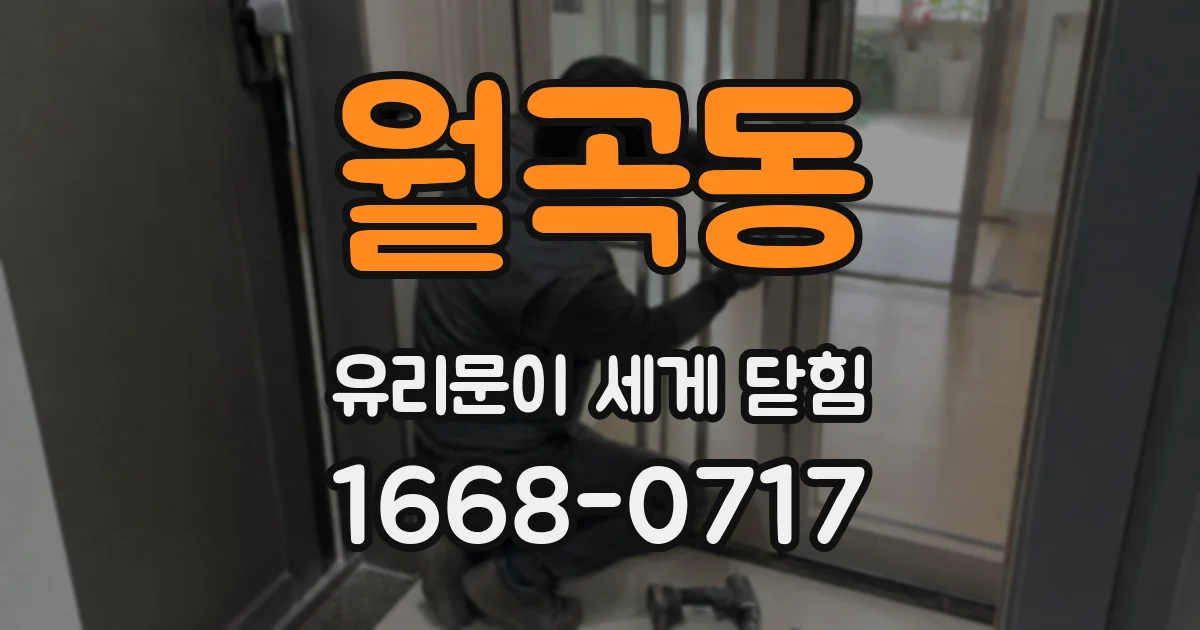 월곡동 유리문이 세게 닫힘