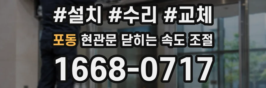 포동 현관문 닫히는 속도 조절