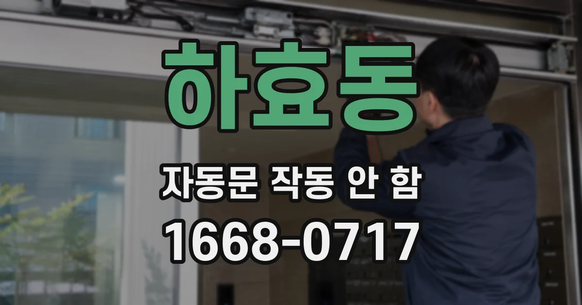 하효동 자동문 작동 안 함
