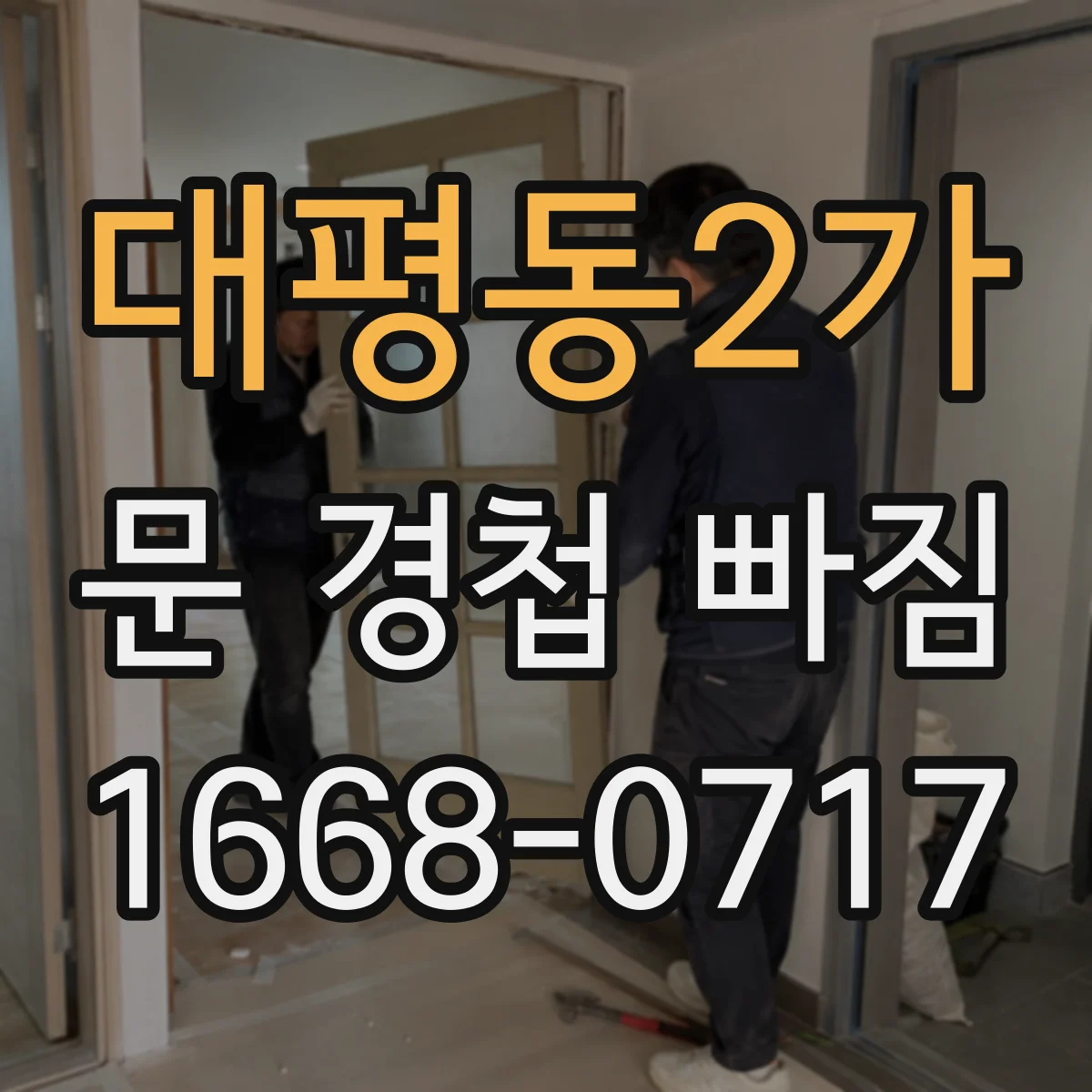 대평동2가 문 경첩 빠짐