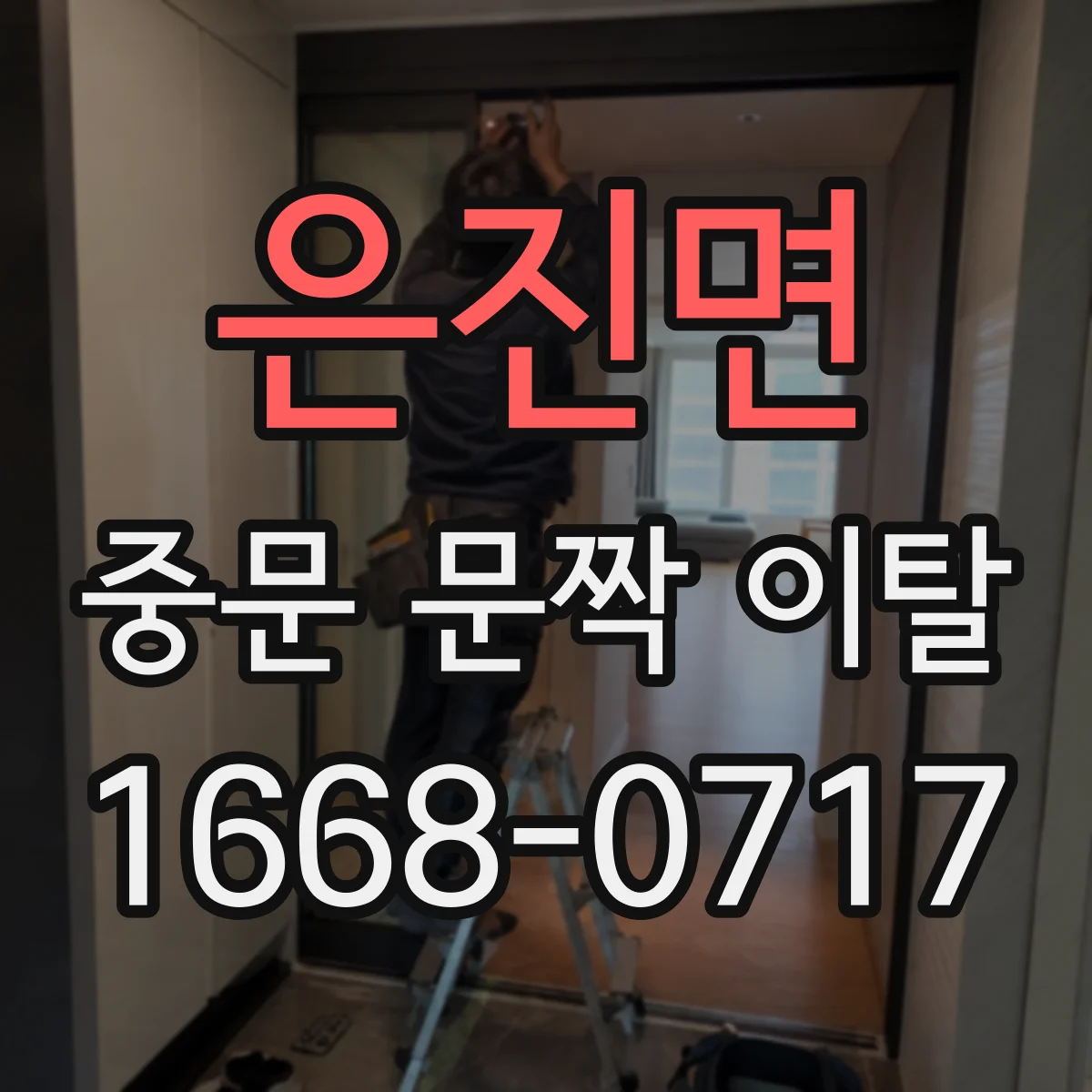 은진면 중문 문짝 이탈