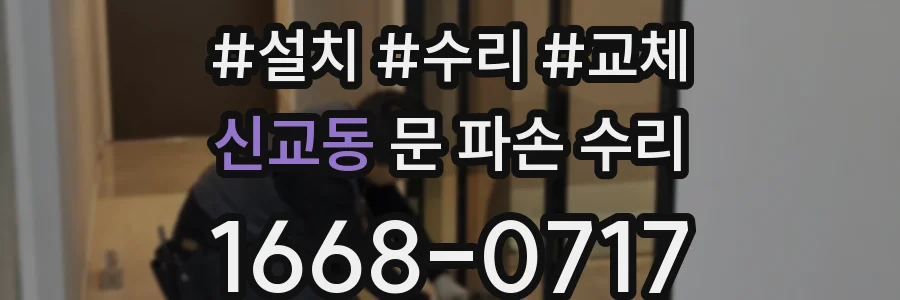 신교동 문 파손 수리