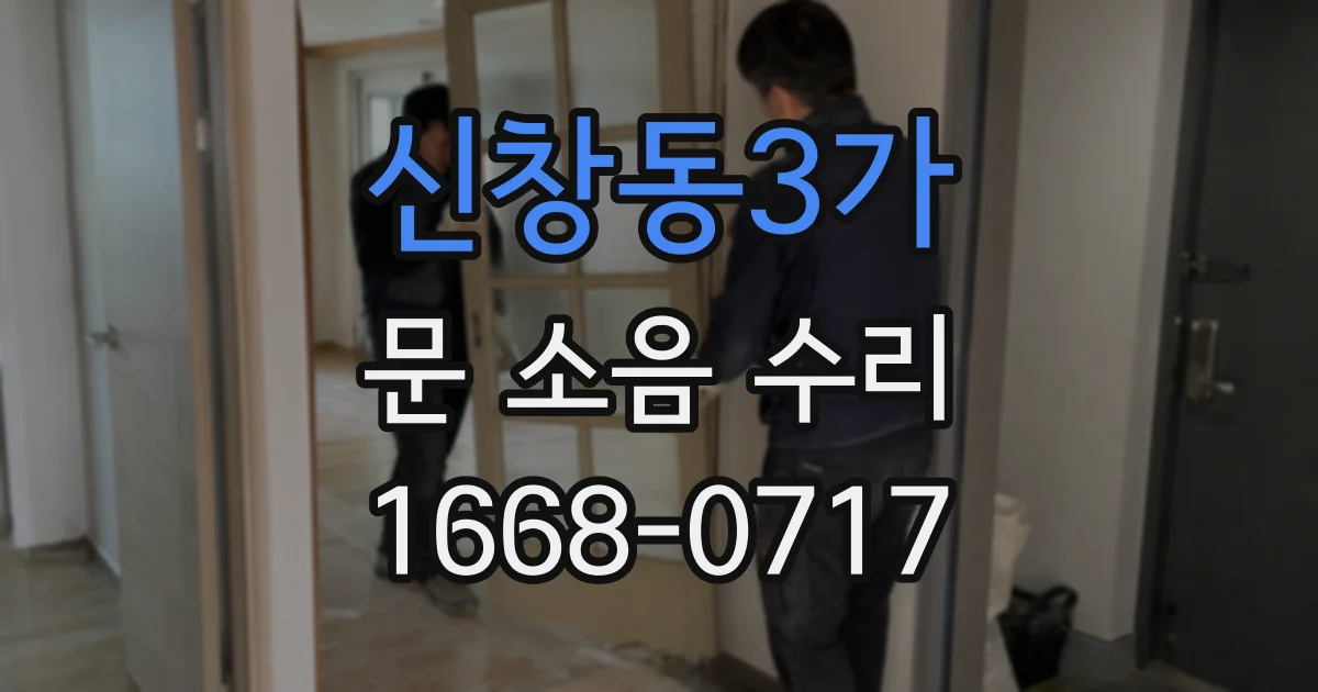 신창동3가 문 소음 수리