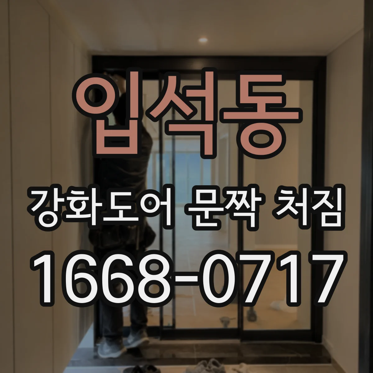 입석동 강화도어 문짝 처짐
