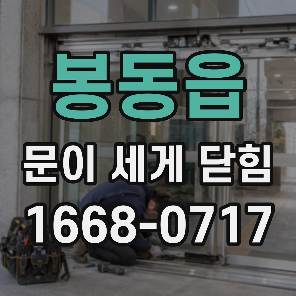 봉동읍 문이 세게 닫힘