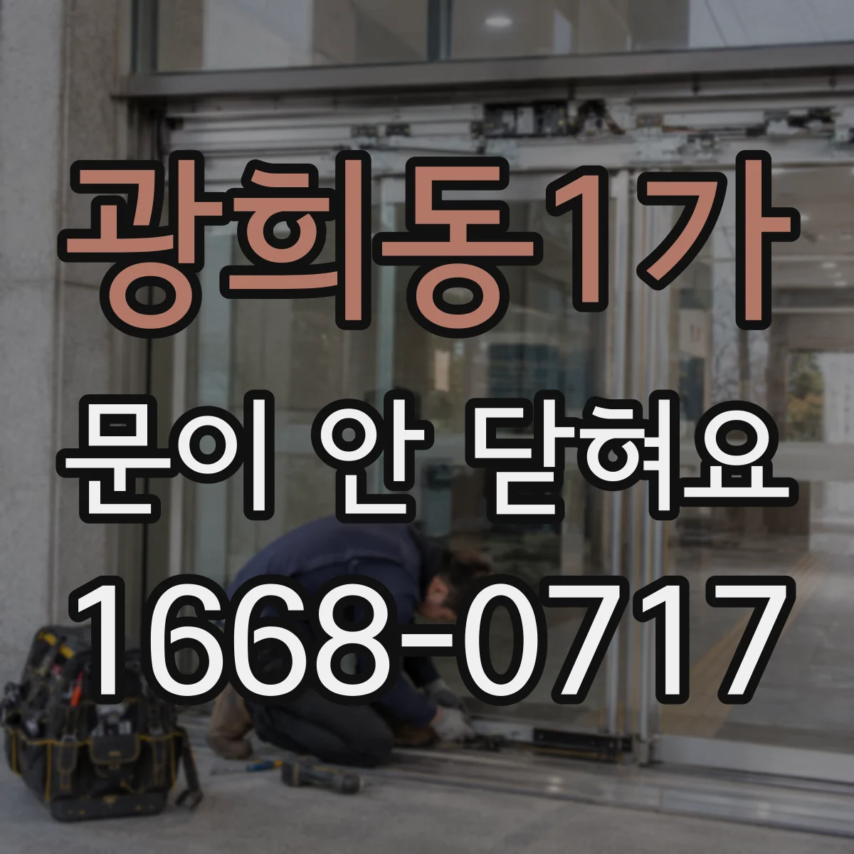 광희동1가 문이 안 닫혀요 문짝 휘어짐이 의심될 때 조절 방법
