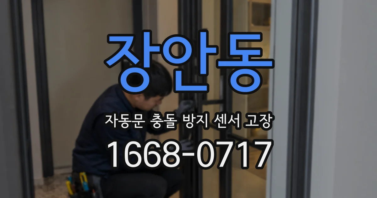 장안동 자동문 충돌 방지 센서 고장