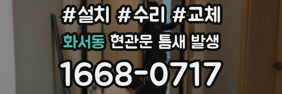 화서동 현관문 틈새 발생