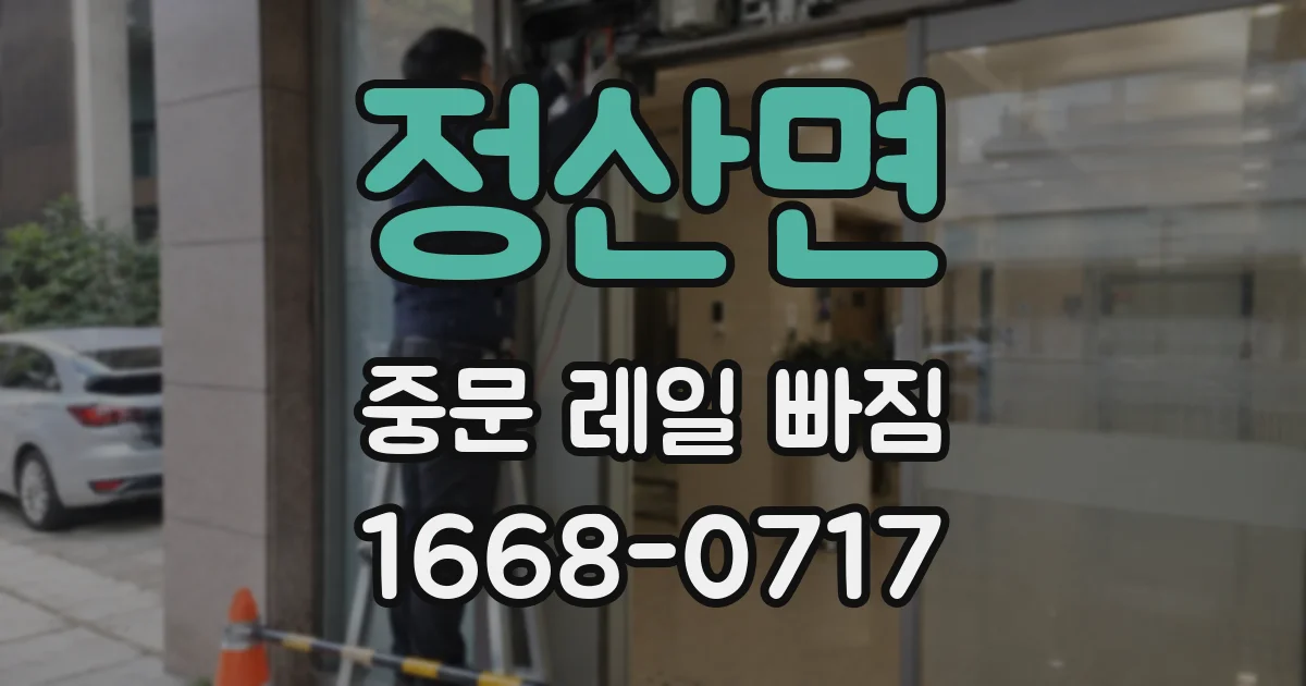 정산면 중문 레일 빠짐