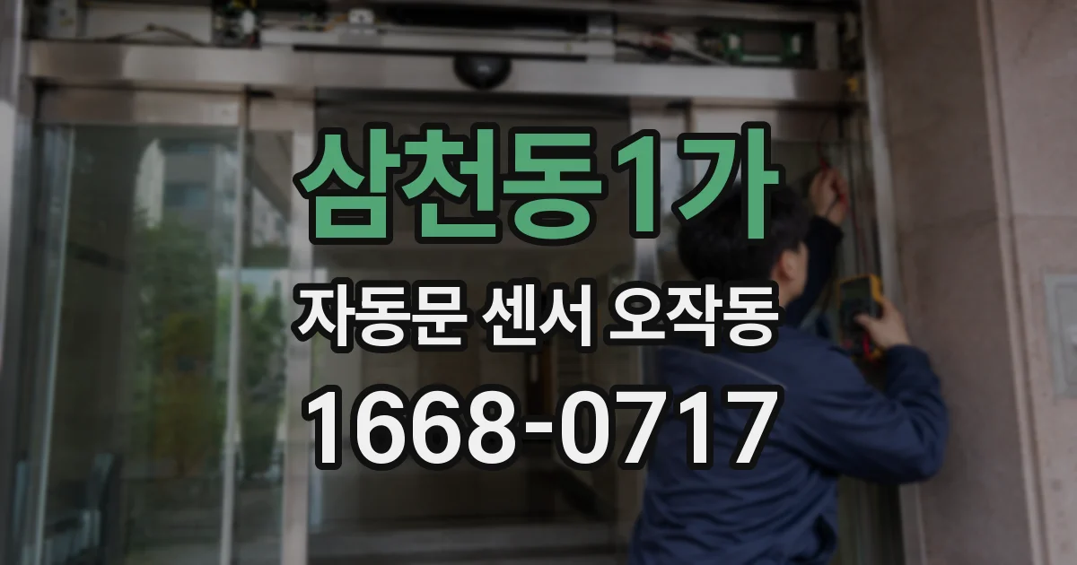 삼천동1가 자동문 센서 오작동
