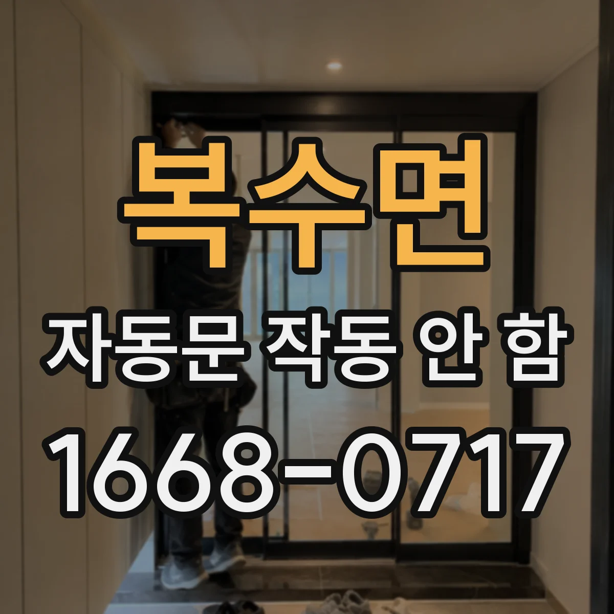 복수면 자동문 작동 안 함