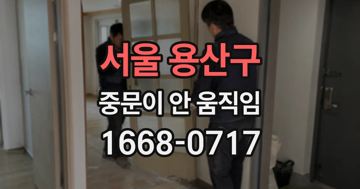 서울 용산구 중문이 안 움직임