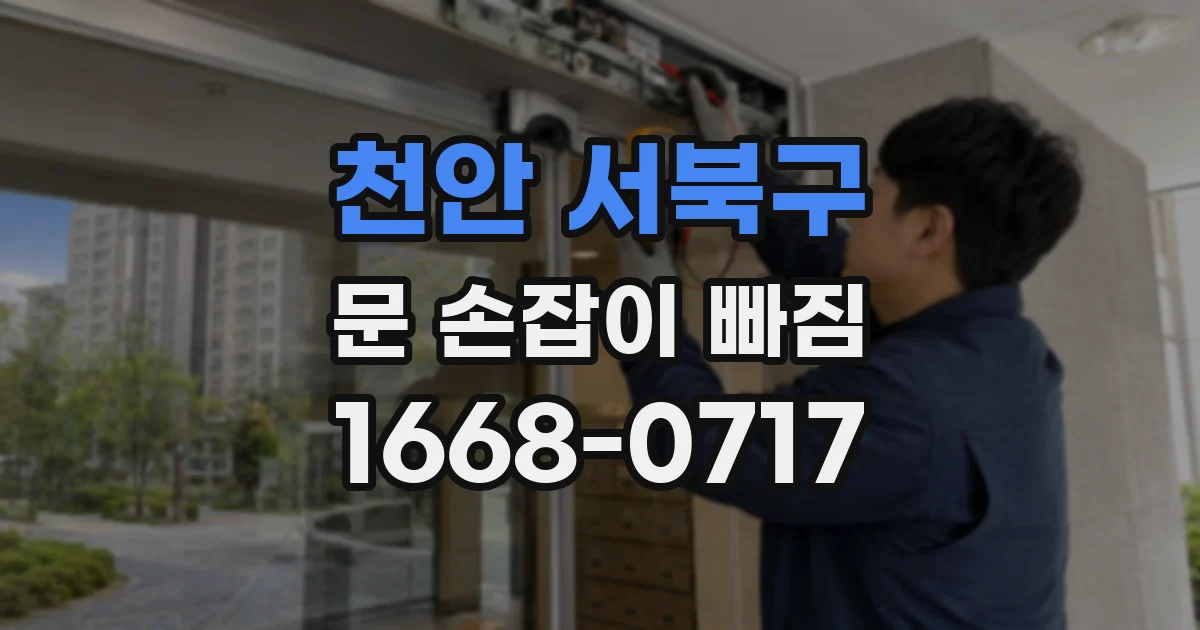 천안 서북구 문 손잡이 빠짐