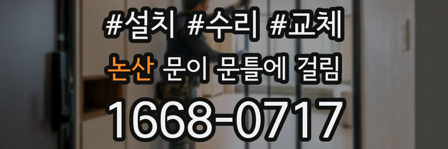 논산 문이 문틀에 걸림