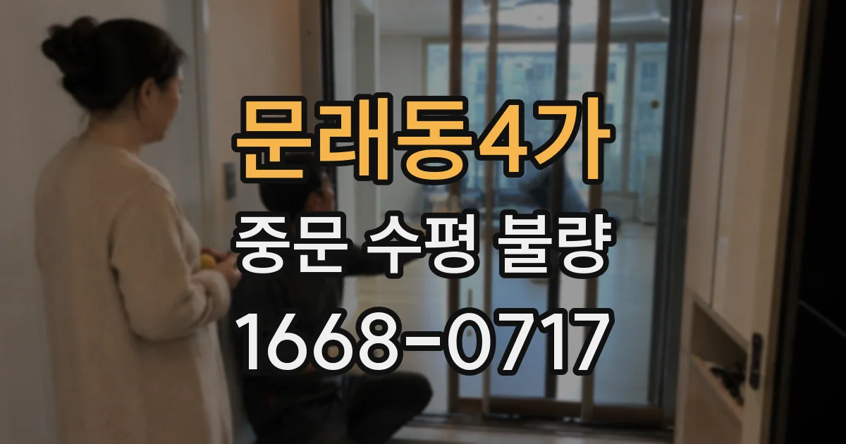 문래동4가 중문 수평 불량
