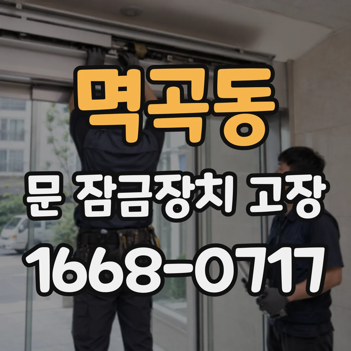 멱곡동 문 잠금장치 고장 돌릴 때 끼익 소리 나면 원인 살펴보기