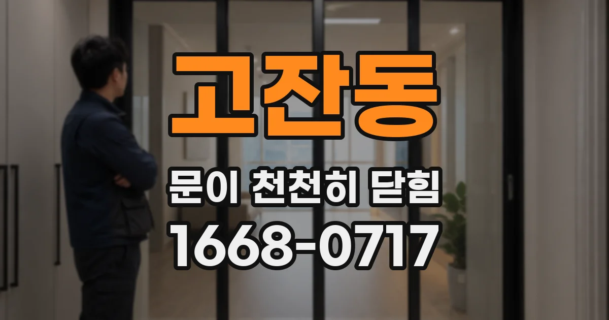 고잔동 문이 천천히 닫힘