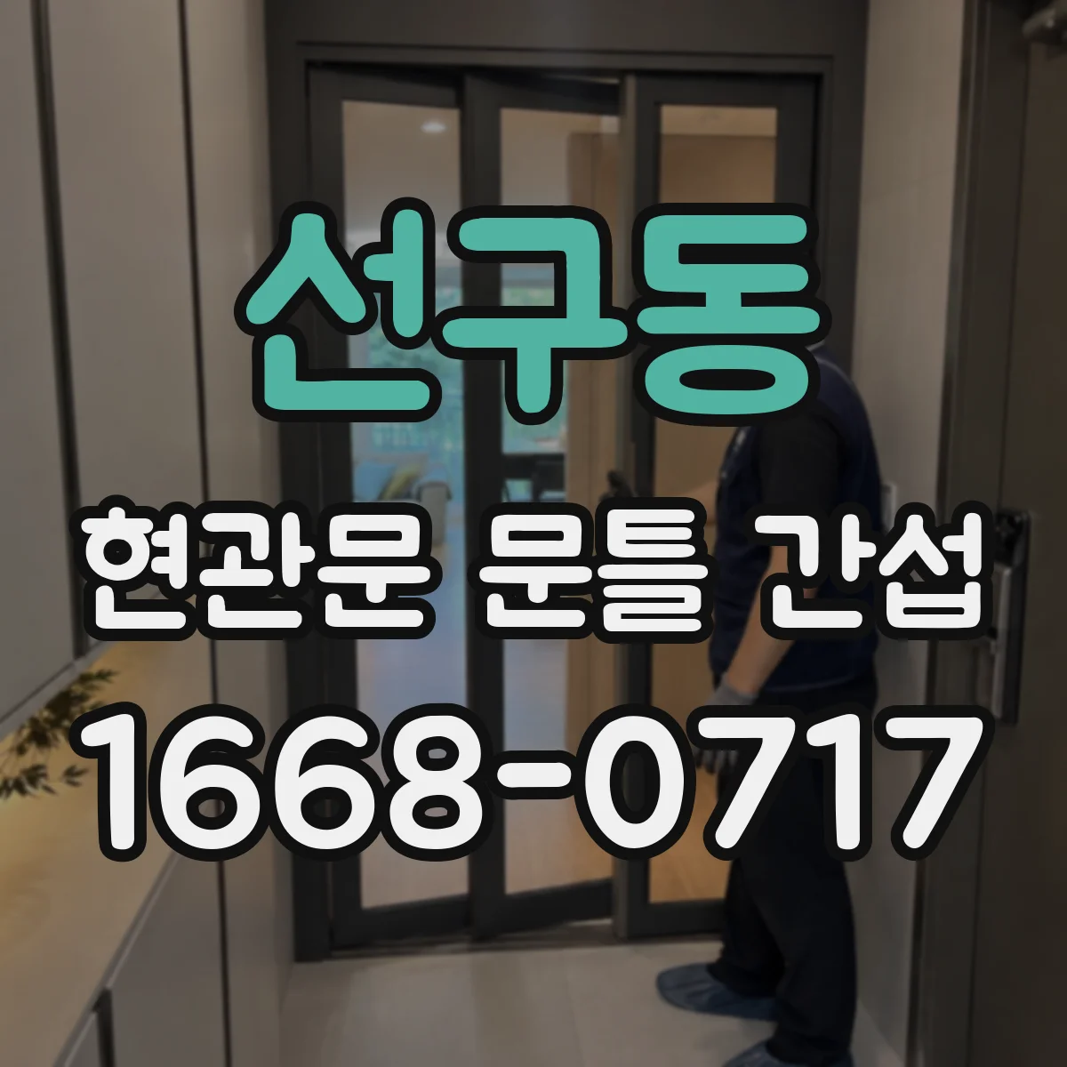 선구동 현관문 문틀 간섭