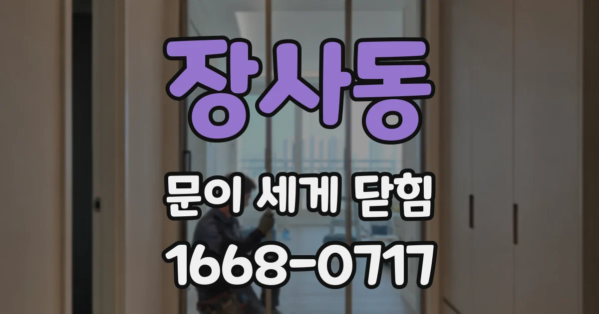 장사동 문이 세게 닫힘