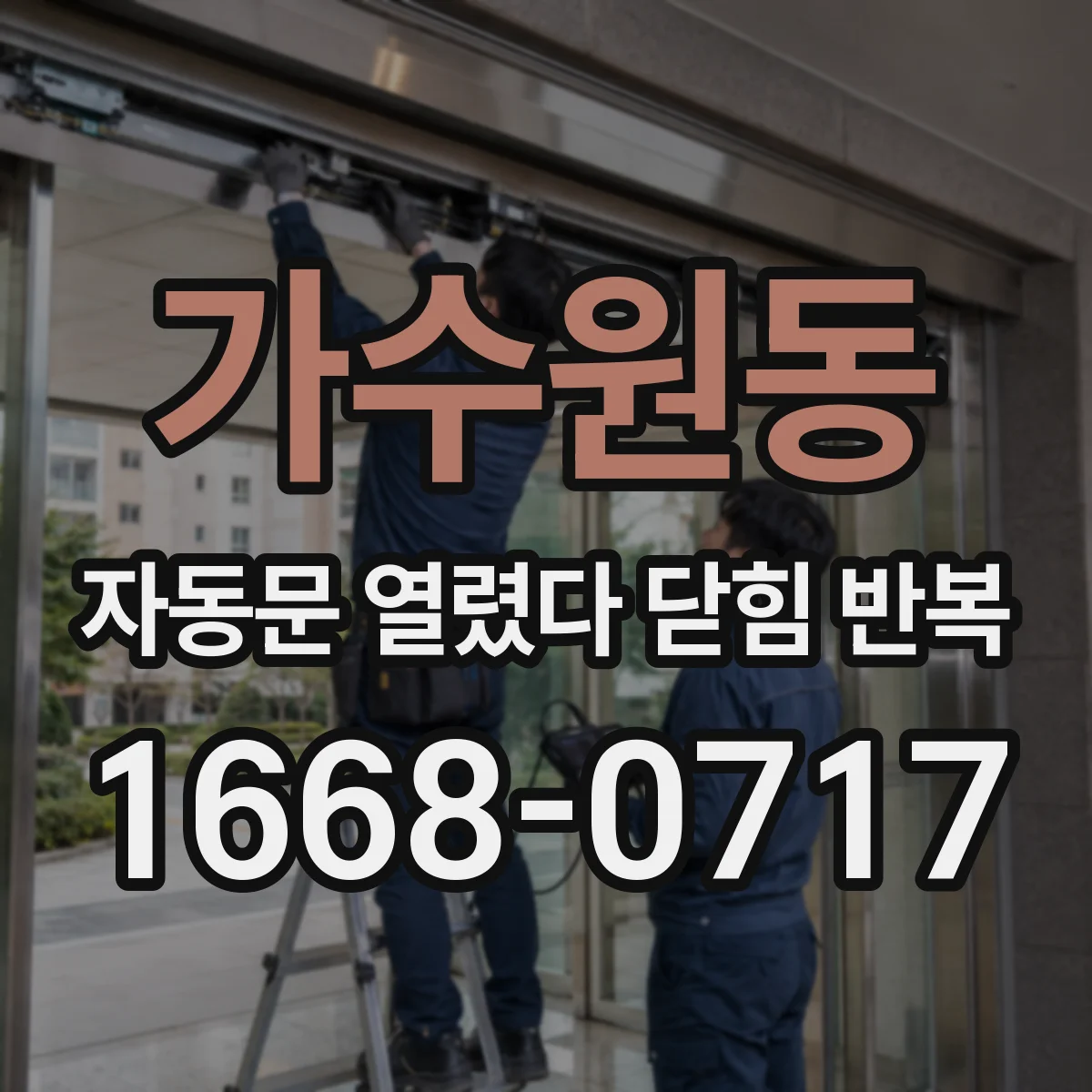 가수원동 자동문 열렸다 닫힘 반복 현상은 문이 열리자마자 다시 닫히거나, 한 번 멈춘 뒤 재가동되며 반복되는 경우가 많습니다.