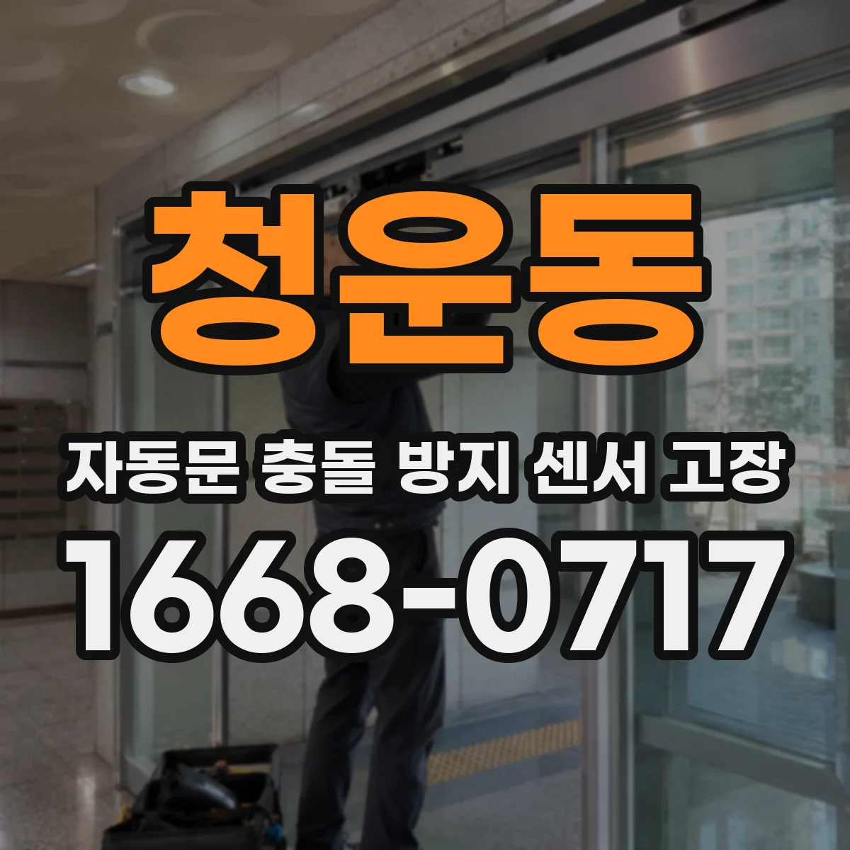 청운동 자동문 충돌 방지 센서 고장