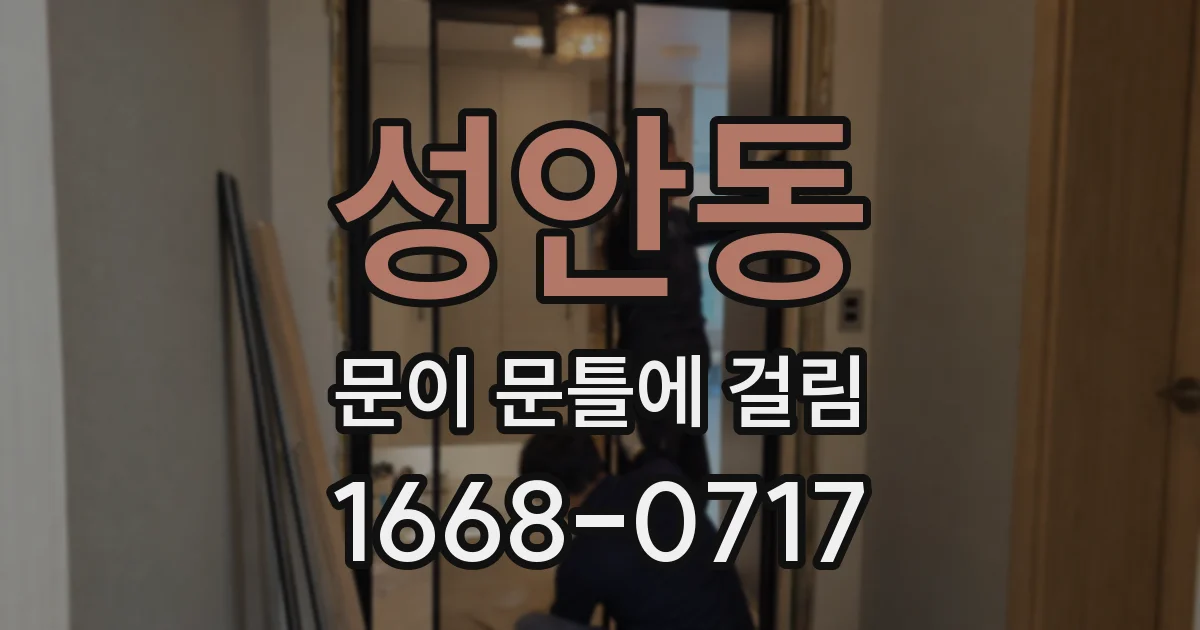 성안동 문이 문틀에 걸림