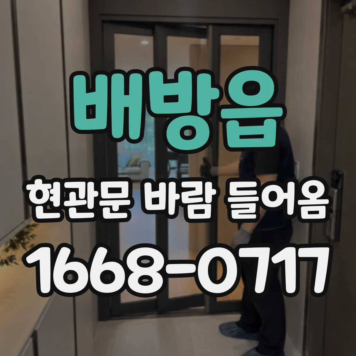 배방읍 현관문 바람 들어옴
