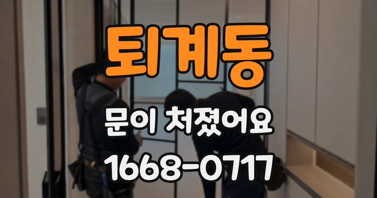 퇴계동 문이 처졌어요