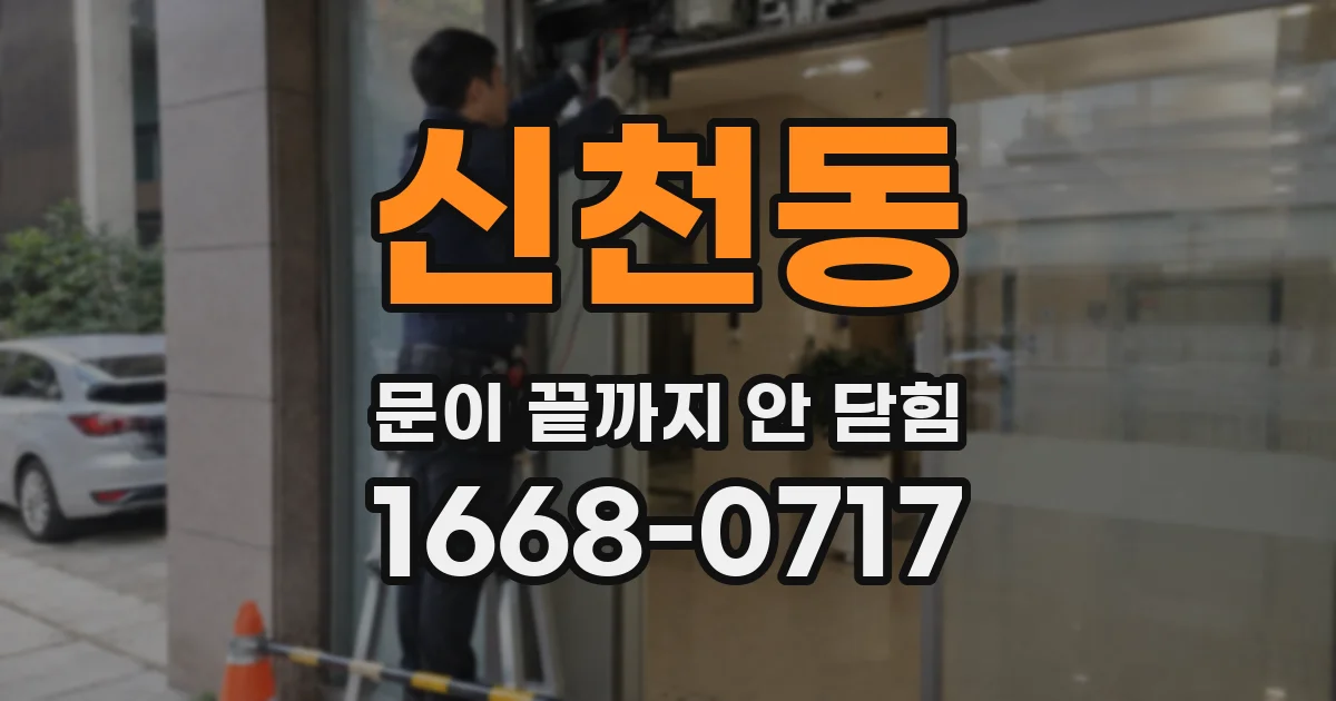 신천동 문이 끝까지 안 닫힘