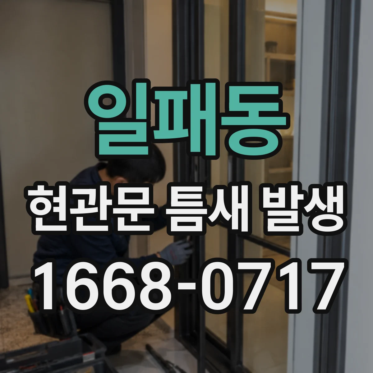 일패동 현관문 틈새 발생