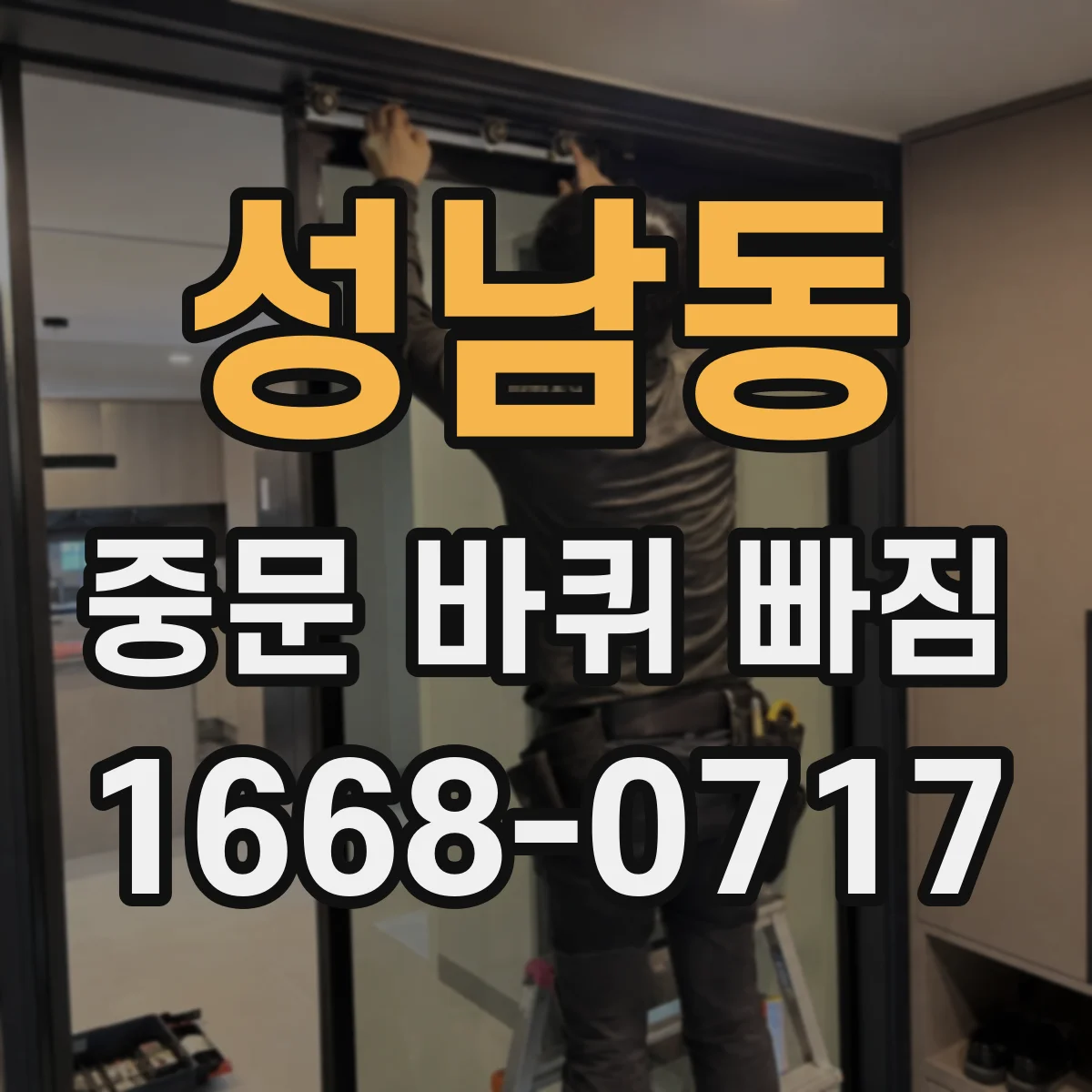 성남동 중문 바퀴 빠짐