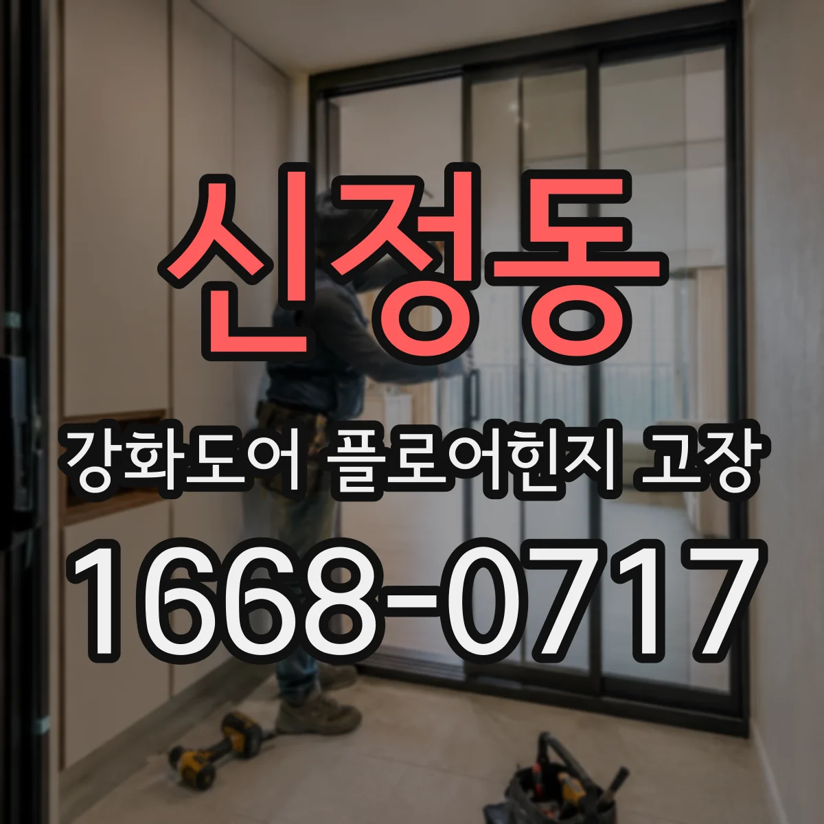 신정동 강화도어 플로어힌지 고장