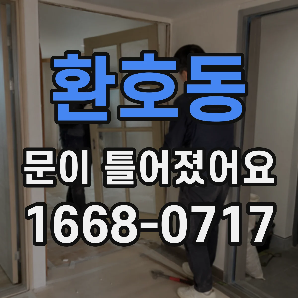 환호동 문이 틀어졌어요