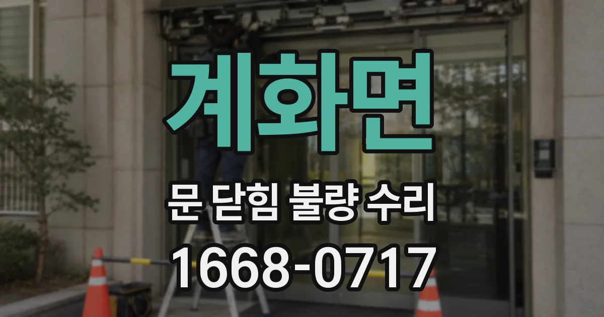 계화면 문 닫힘 불량 수리