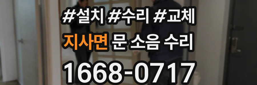 지사면 문 소음 수리