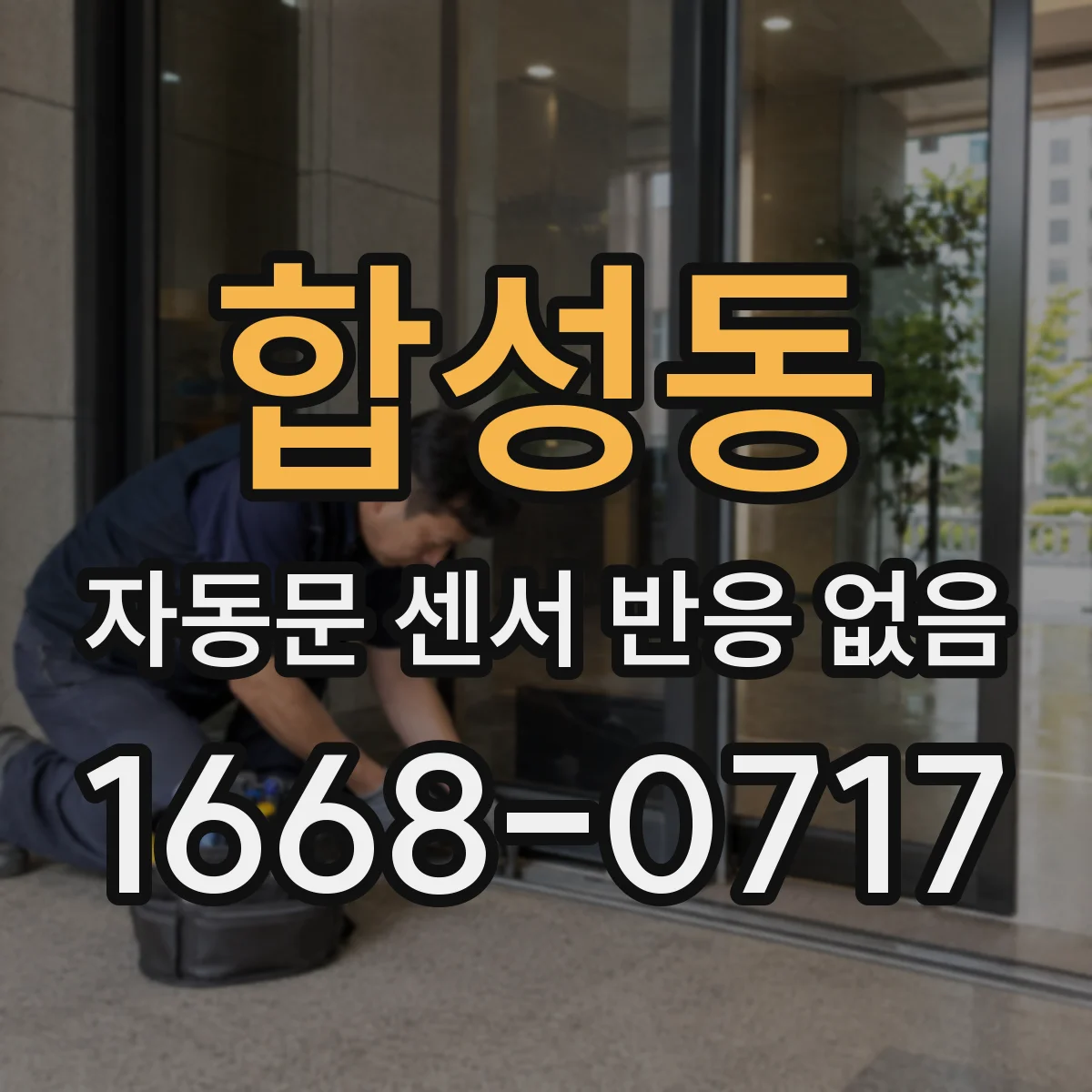 합성동 자동문 센서 반응 없음
