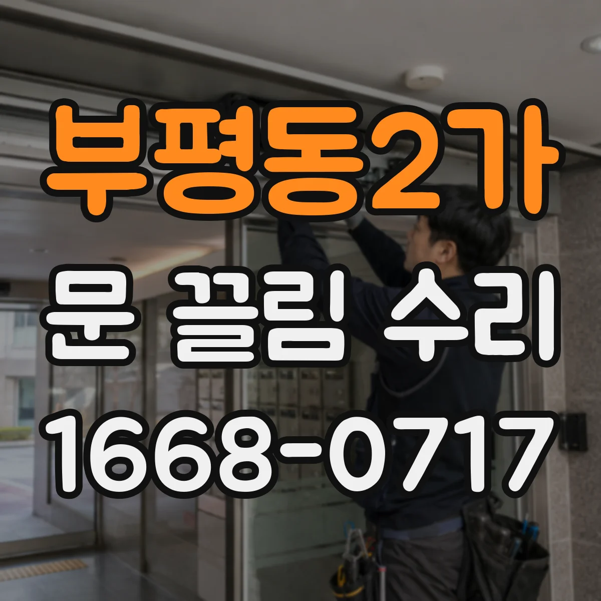 부평동2가 문 끌림 수리