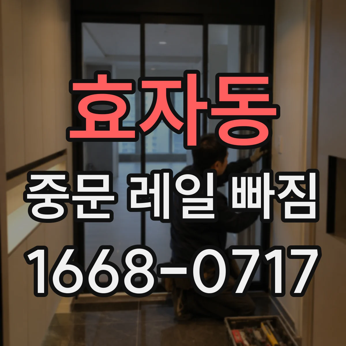 효자동 중문 레일 빠짐