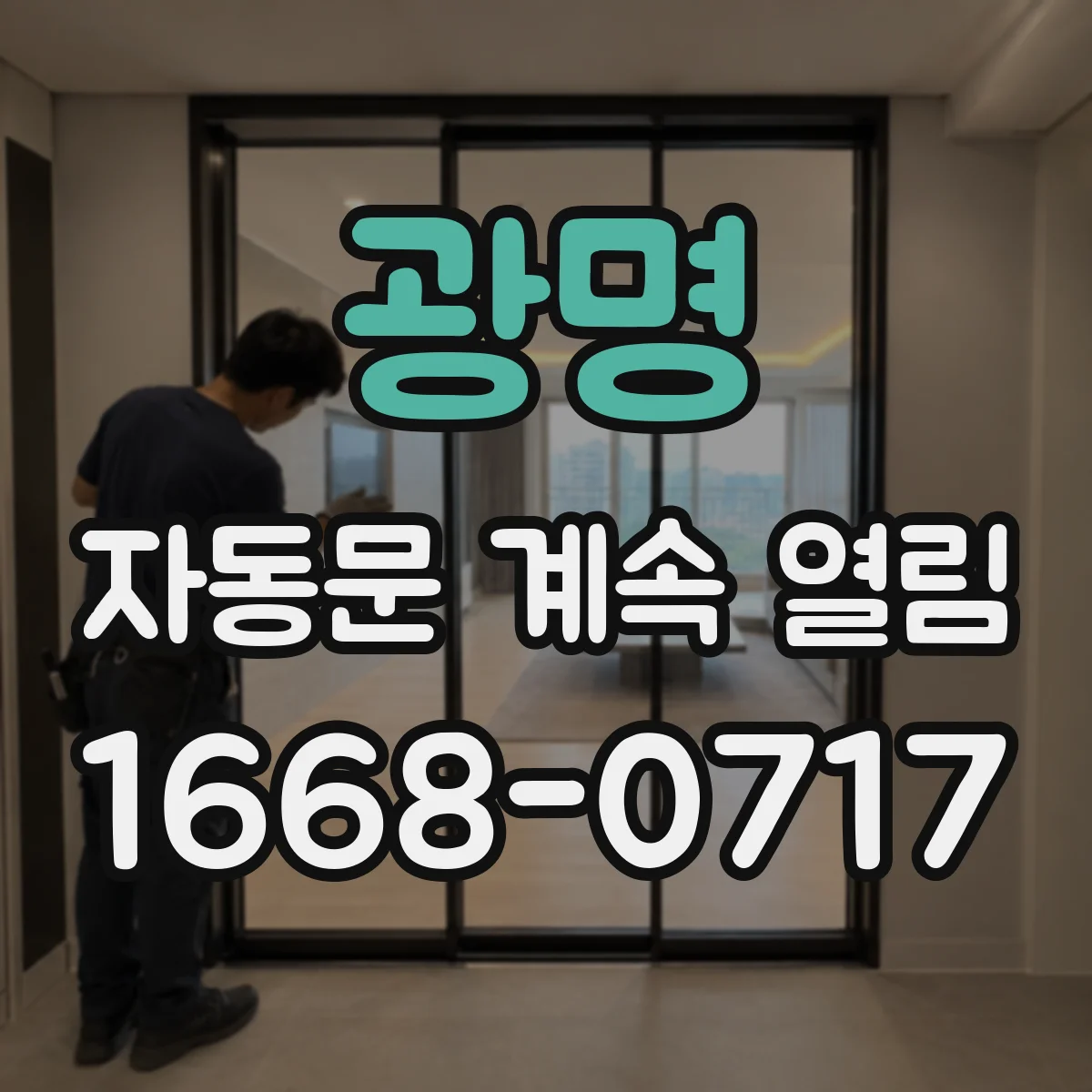 광명 자동문 계속 열림 업데이트 요청이 오면 먼저 할 일