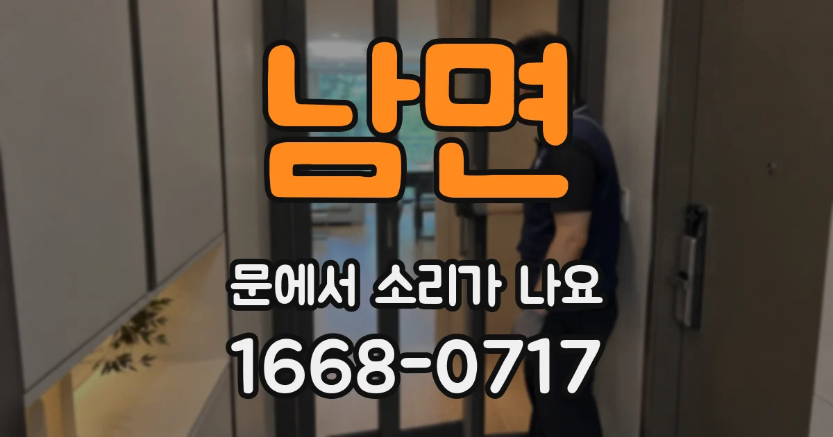 남면 문에서 소리가 나요