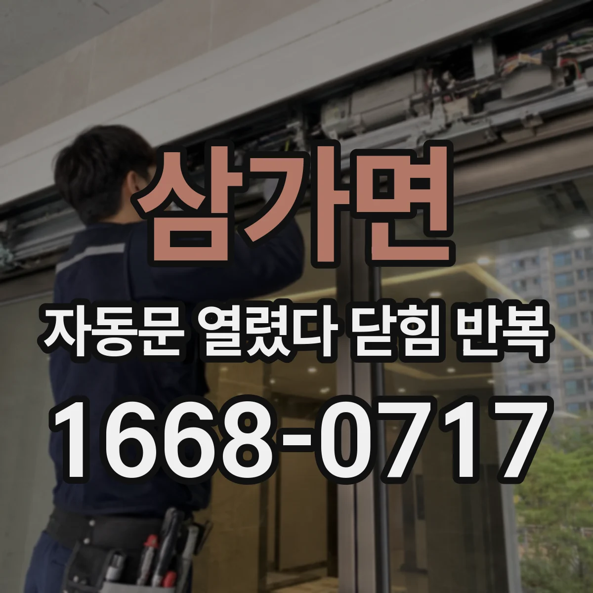 삼가면 자동문 열렸다 닫힘 반복 현상은 문이 열리자마자 다시 닫히거나, 한 번 멈춘 뒤 재가동되며 반복되는 경우가 많습니다.