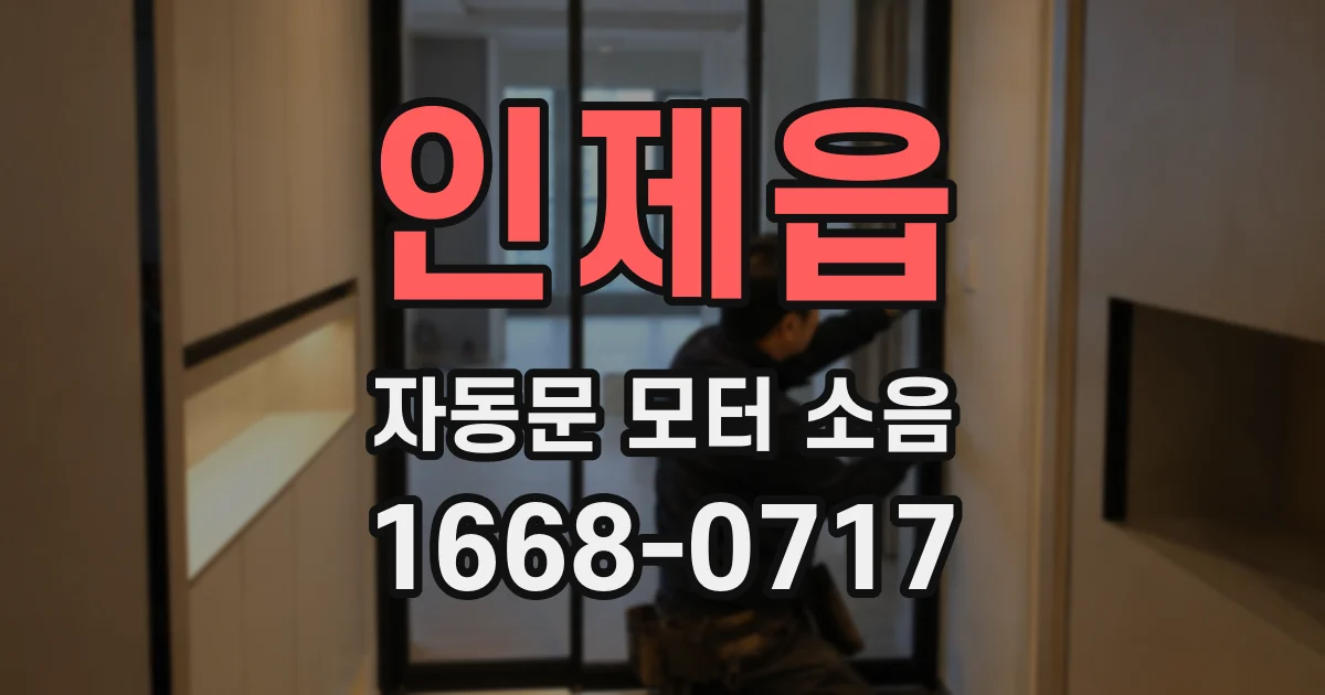 인제읍 자동문 모터 소음