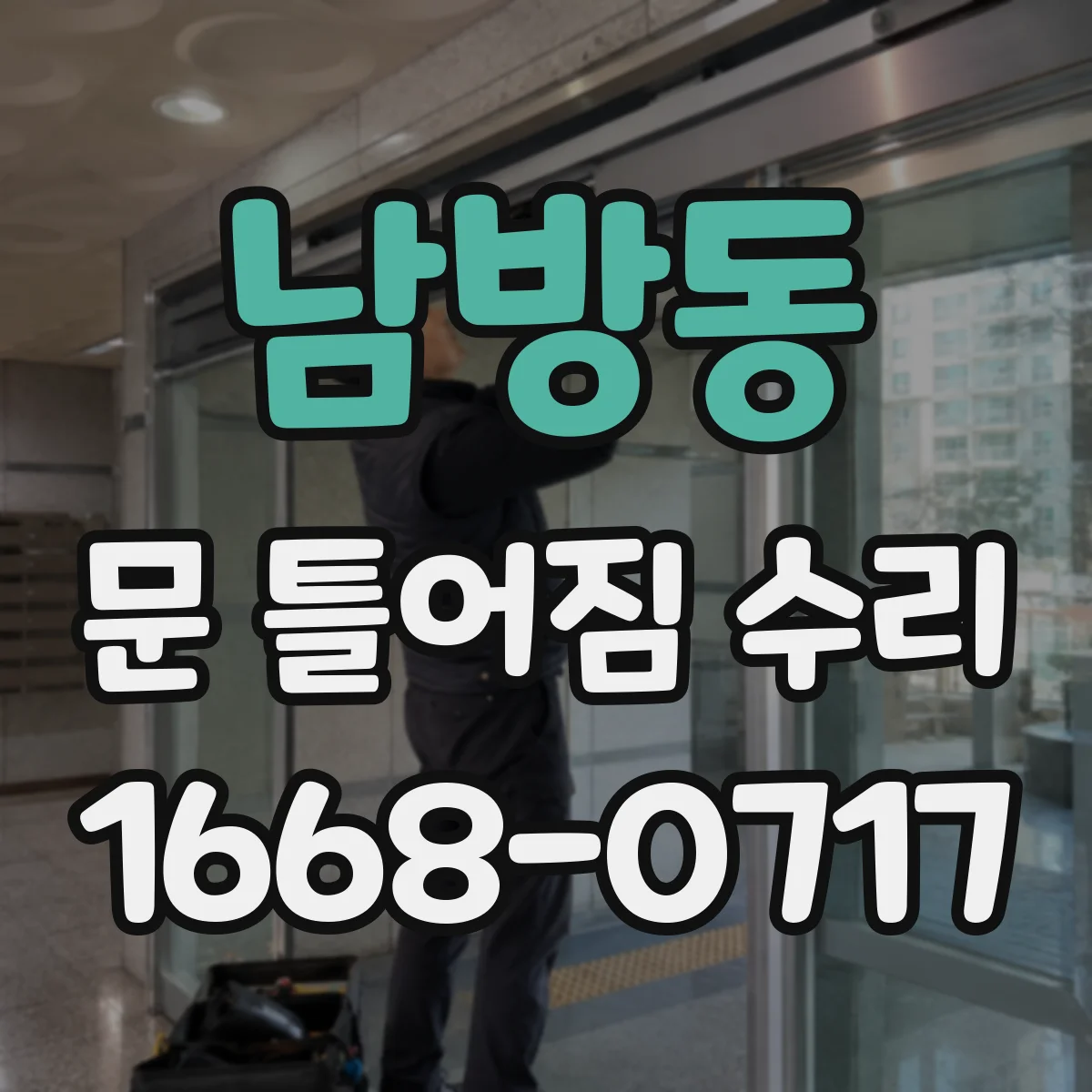 남방동 문 틀어짐 수리
