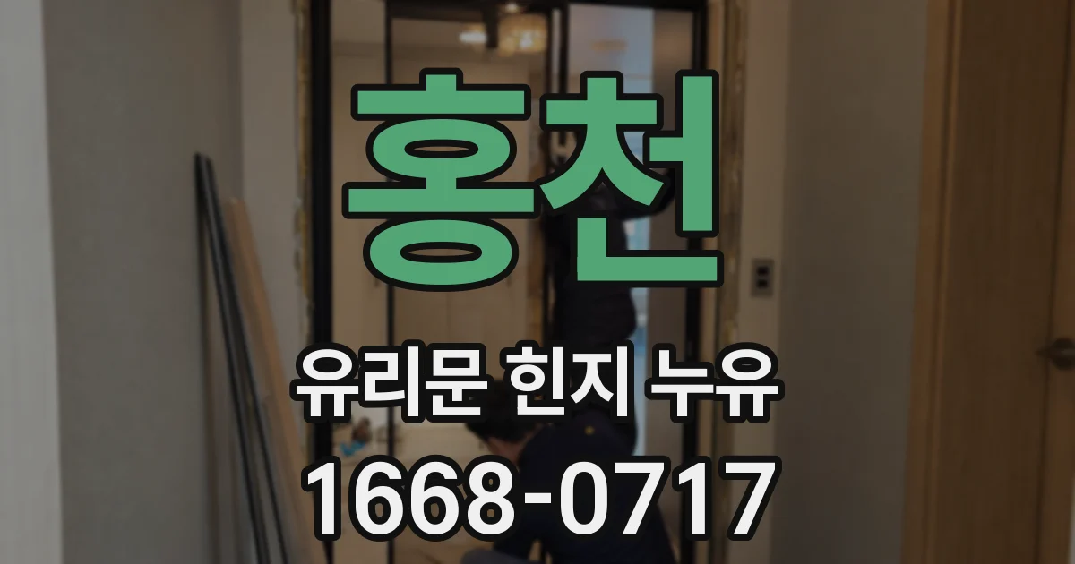 홍천 유리문 힌지 누유