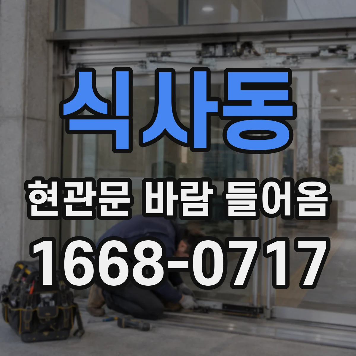 식사동 현관문 바람 들어옴