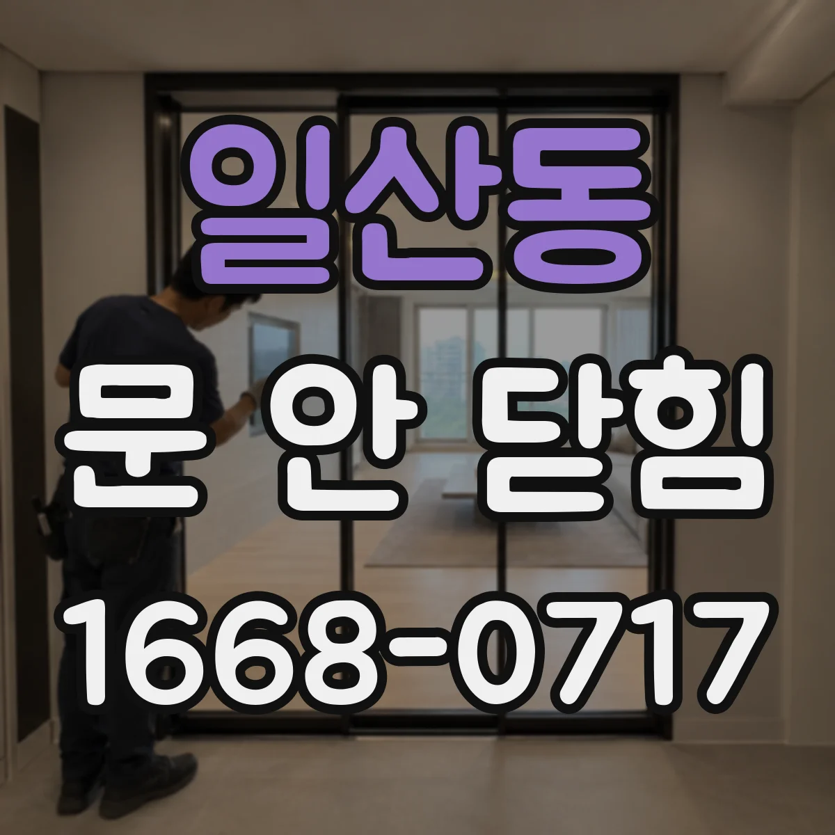 일산동 문 안 닫힘