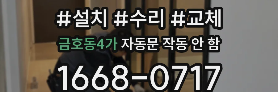 금호동4가 자동문 작동 안 함