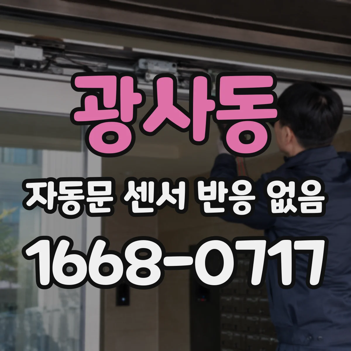 광사동 자동문 센서 반응 없음