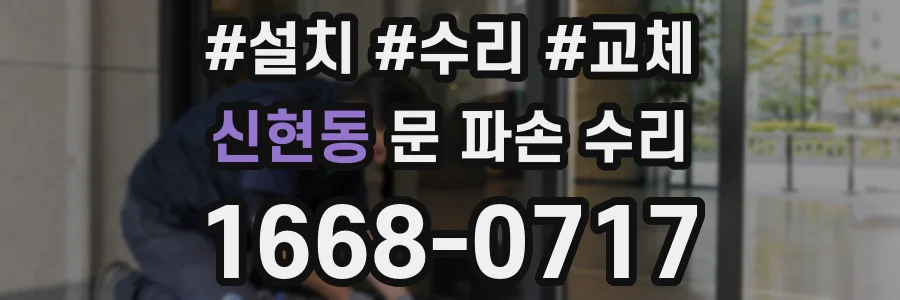 신현동 문 파손 수리