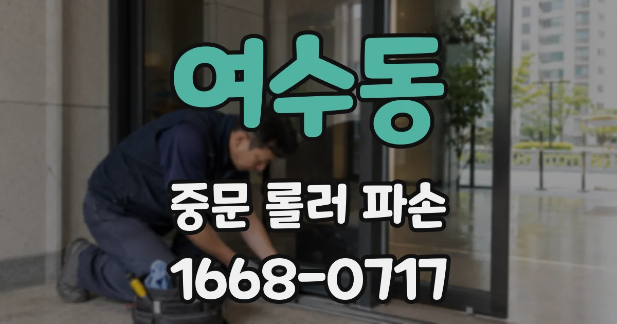 여수동 중문 롤러 파손